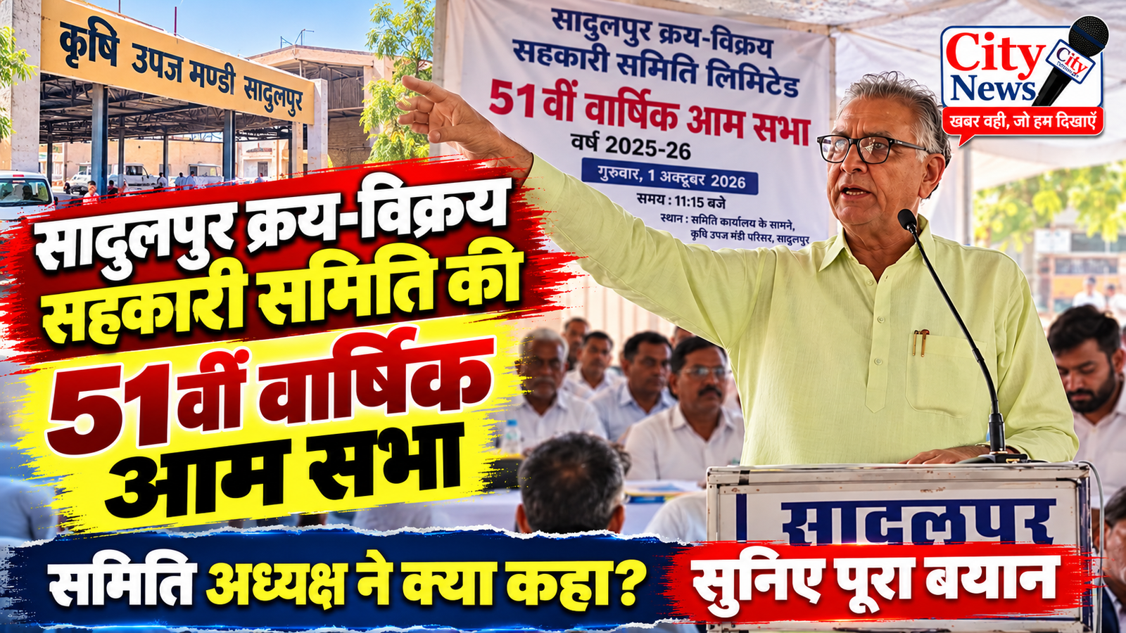 सादुलपुर क्रय-विक्रय सहकारी समिति की 51वीं वार्षिक आम सभा, समिति अध्यक्ष ने क्या कहा? सुनिए पूरा बयान